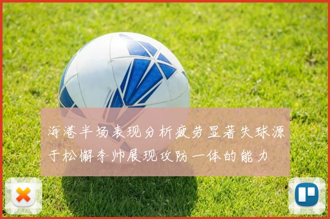 海港半场表现分析疲劳显著失球源于松懈李帅展现攻防一体的能力