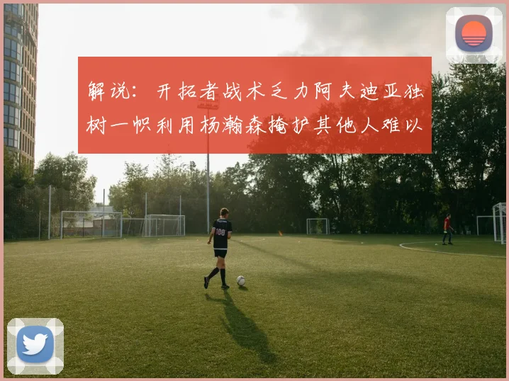 解说：开拓者战术乏力阿夫迪亚独树一帜利用杨瀚森掩护其他人难以配合