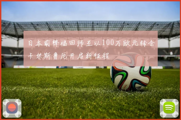 日本前锋福田师王以100万欧元转会卡尔斯鲁厄开启新征程