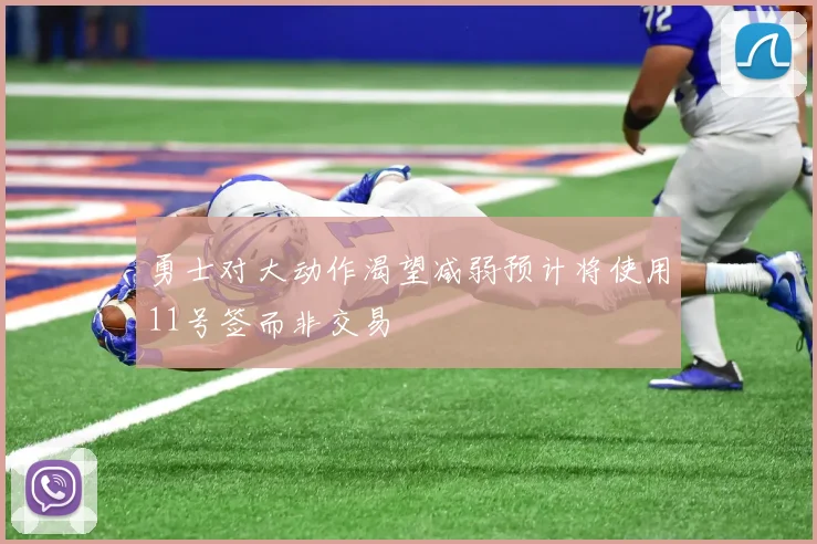 勇士对大动作渴望减弱预计将使用11号签而非交易