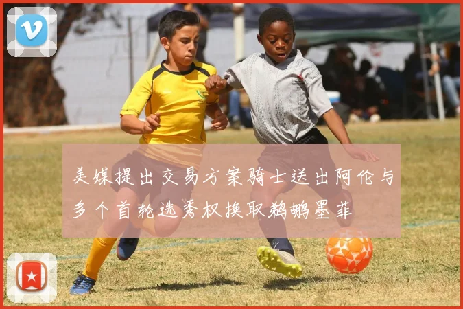 美媒提出交易方案骑士送出阿伦与多个首轮选秀权换取鹈鹕墨菲