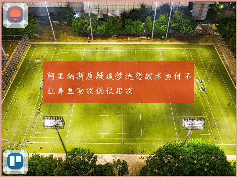 阿里纳斯质疑追梦抱怨战术为何不让库里助攻低位进攻