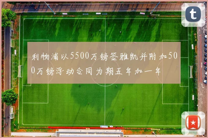 利物浦以5500万镑签雅凯并附加500万镑浮动合同为期五年加一年