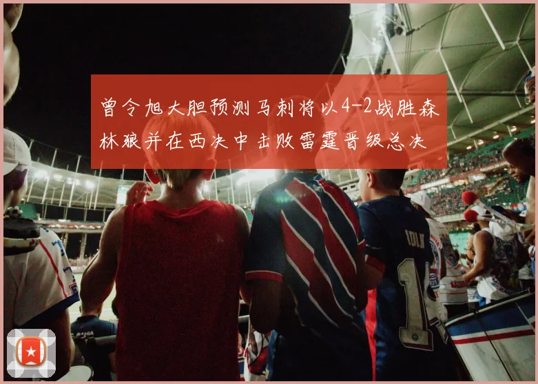 曾令旭大胆预测马刺将以4-2战胜森林狼并在西决中击败雷霆晋级总决赛