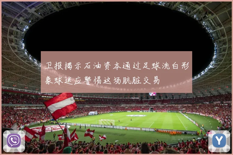 卫报揭示石油资本通过足球洗白形象球迷应警惕这场肮脏交易