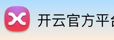 开云官方平台入口 Logo